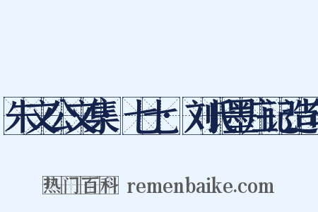 朱文公文集·七七·刘氏墨庄记造句是什么意思的图片